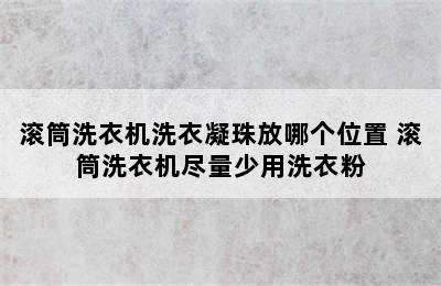 滚筒洗衣机洗衣凝珠放哪个位置 滚筒洗衣机尽量少用洗衣粉